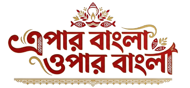 Epar Bangla Opar Bangla